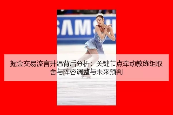 jue-jin-jiao-yi-liu-yan-sheng-wen-bei-hou-fen-xi-guan-jian-jie-dian-qian-dong-jiao-lian-zu-qu-she-yu-zhen-rong-tiao-2-459.jpg