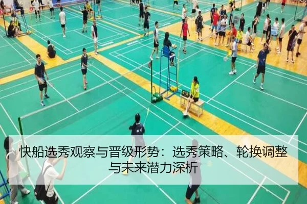 快船选秀观察与晋级形势：选秀策略、轮换调整与未来潜力深析