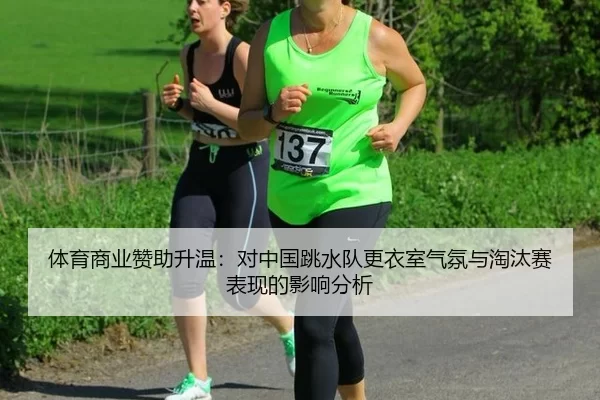 ti-yu-shang-ye-zan-zhu-sheng-wen-dui-zhong-guo-tiao-shui-dui-geng-yi-shi-qi-fen-yu-tao-tai-sai-biao-xian-de-ying-xiang-2-732.jpg