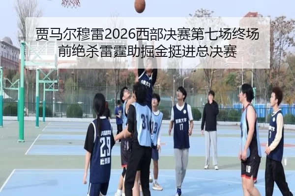 gu-ma-er-mu-lei-xi-bu-jue-sai-di-qi-chang-zhong-chang-qian-jue-sha-lei-ting-zhu-jue-jin-ting-jin-zong-jue-sai-2-815.jpg